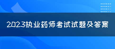 2023执业药师考试试题及答案(图1)