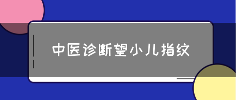 中医诊断望小儿指纹(图1)