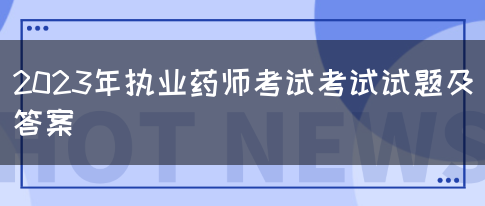 2023年执业药师考试考试试题及答案(图1)