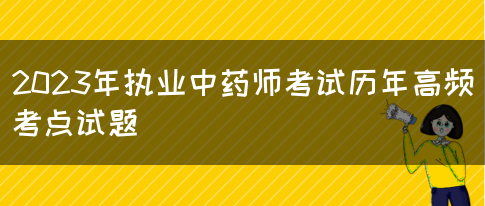 2023年执业中药师考试历年高频考点试题(图1)