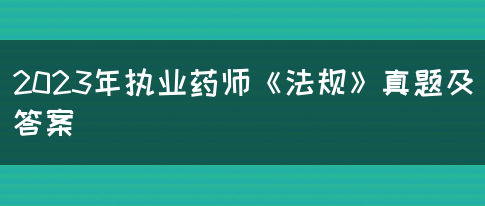 2023年执业药师《法规》真题及答案