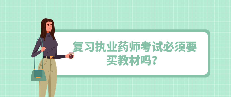 复习执业药师考试必须要买教材吗？(图1)