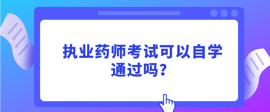 执业药师考试可以自学通过吗？(图1)