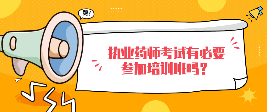 执业药师考试有必要参加培训班吗？(图1)