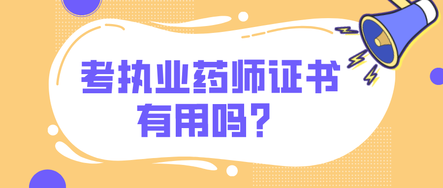 考执业药师证书有用吗？(图1)