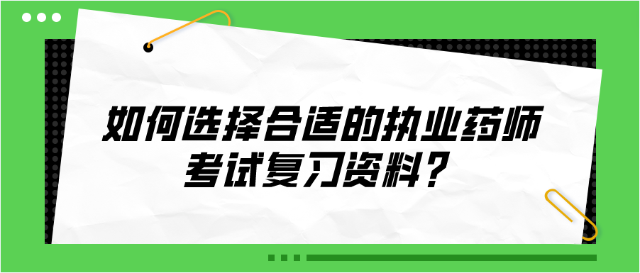 如何选择合适的执业药师考试复习资料？(图1)