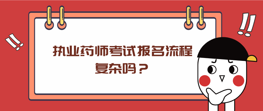 执业药师考试报名流程复杂吗？(图1)