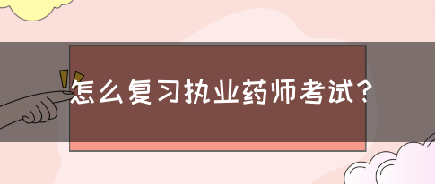 怎么复习执业药师考试？(图1)