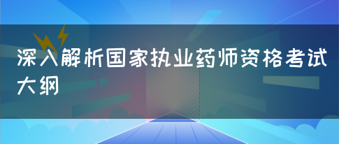 深入解析国家执业药师资格考试大纲