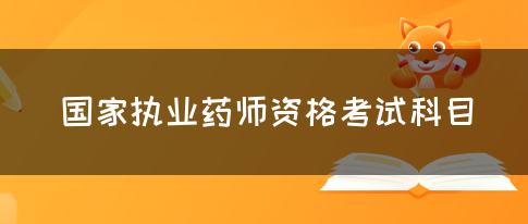 国家执业药师资格考试科目(图1)