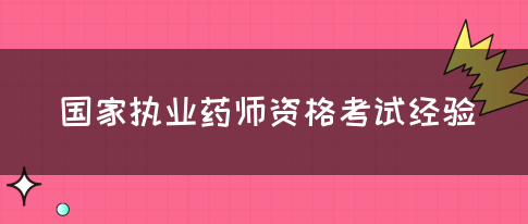 国家执业药师资格考试经验