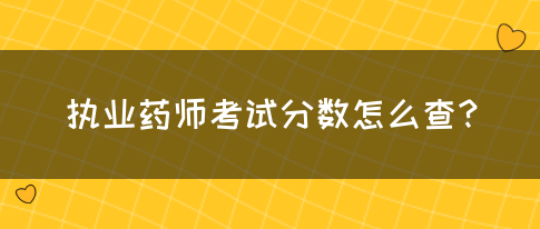 执业药师考试分数怎么查?(图1)