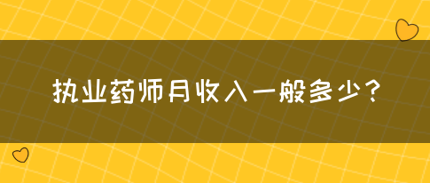 执业药师月收入一般多少？(图1)