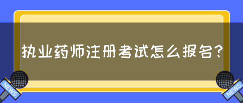 执业药师注册考试怎么报名？(图1)