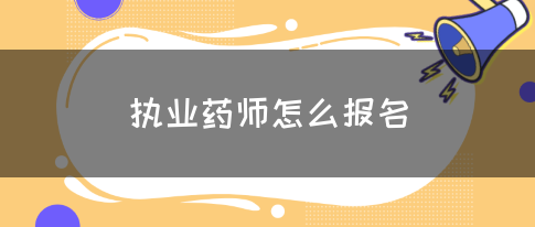 执业药师怎么报名(图1)