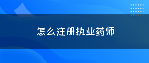 怎么注册执业药师(图1)