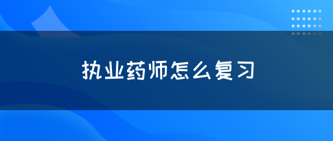 执业药师怎么复习(图1)