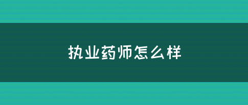 执业药师怎么样(图1)