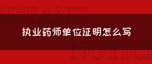 执业药师单位证明怎么写