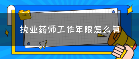 执业药师工作年限怎么算