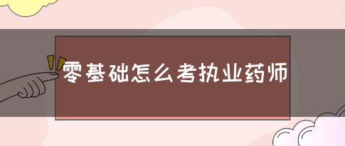 零基础怎么考执业药师