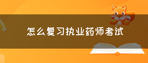 怎么复习执业药师考试