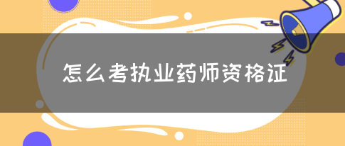 怎么考执业药师资格证(图1)