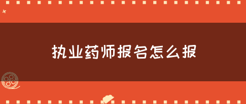 执业药师报名怎么报