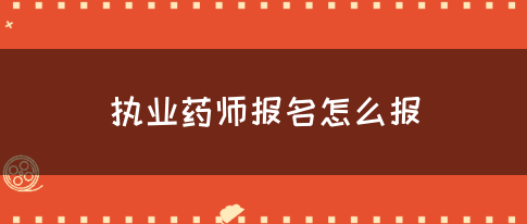 执业药师报名怎么报(图1)