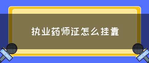 执业药师证怎么挂靠(图1)