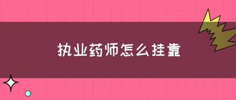 执业药师怎么挂靠
