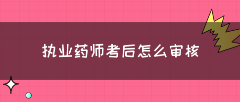 执业药师考后怎么审核
