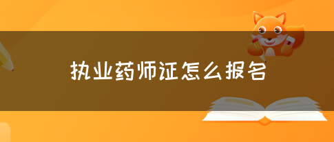 执业药师证怎么报名(图1)