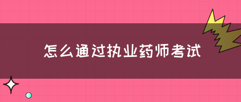 怎么通过执业药师考试