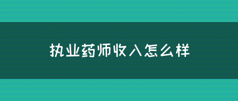 执业药师收入怎么样