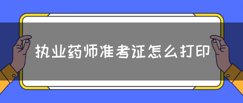 执业药师准考证怎么打印(图1)