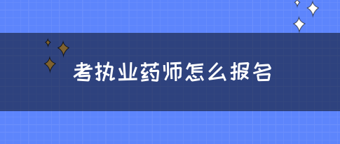 考执业药师怎么报名(图1)