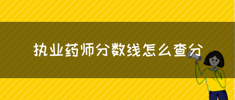 执业药师分数线怎么查分(图1)