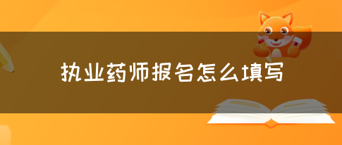 执业药师报名怎么填写(图1)