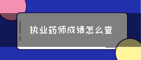 执业药师成绩怎么查(图1)