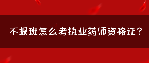 不报班怎么考执业药师资格证？