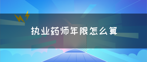 执业药师年限怎么算？