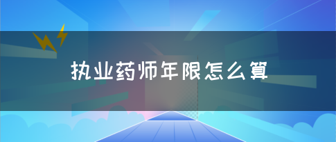 执业药师年限怎么算？(图1)