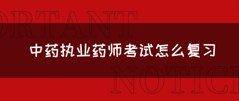 中药执业药师考试怎么复习