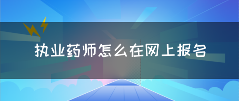 执业药师怎么在网上报名(图1)