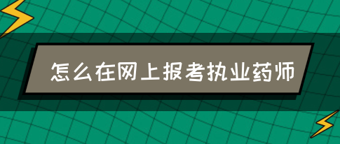 怎么在网上报考执业药师？