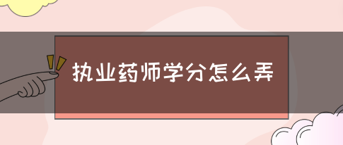 执业药师学分怎么弄？