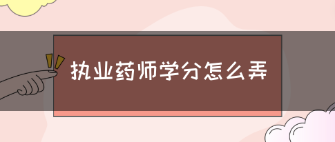 执业药师学分怎么弄？(图1)