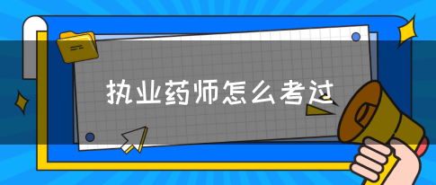 执业药师怎么考过？