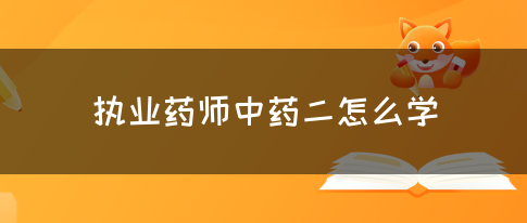 执业药师中药二怎么学?